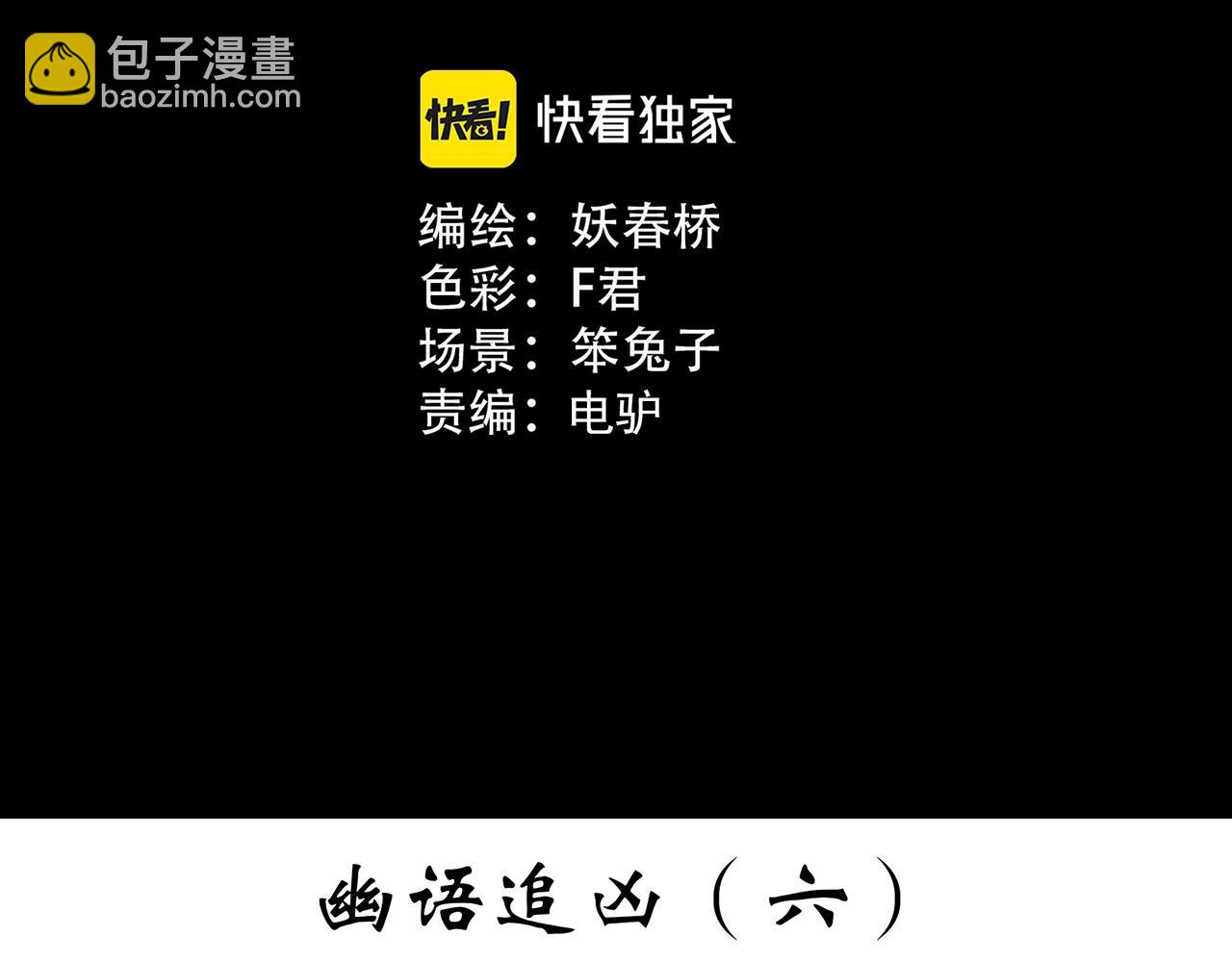 🍸怪奇实录 第404话 幽语追凶[6] 第3页
