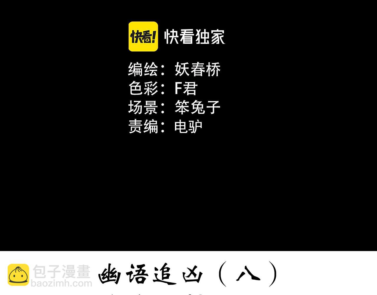 🍸怪奇实录 第406话 幽语追凶【8】 第3页
