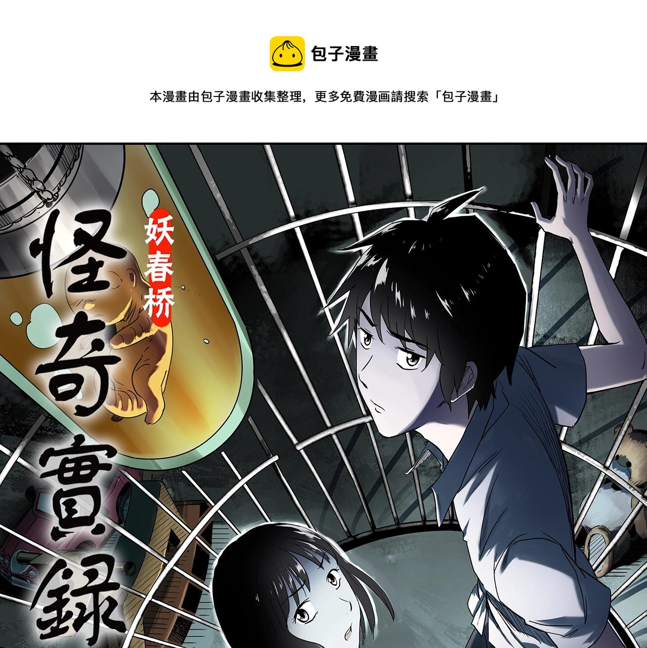 🍸怪奇实录 第408话 幽语追凶【10】 第1页