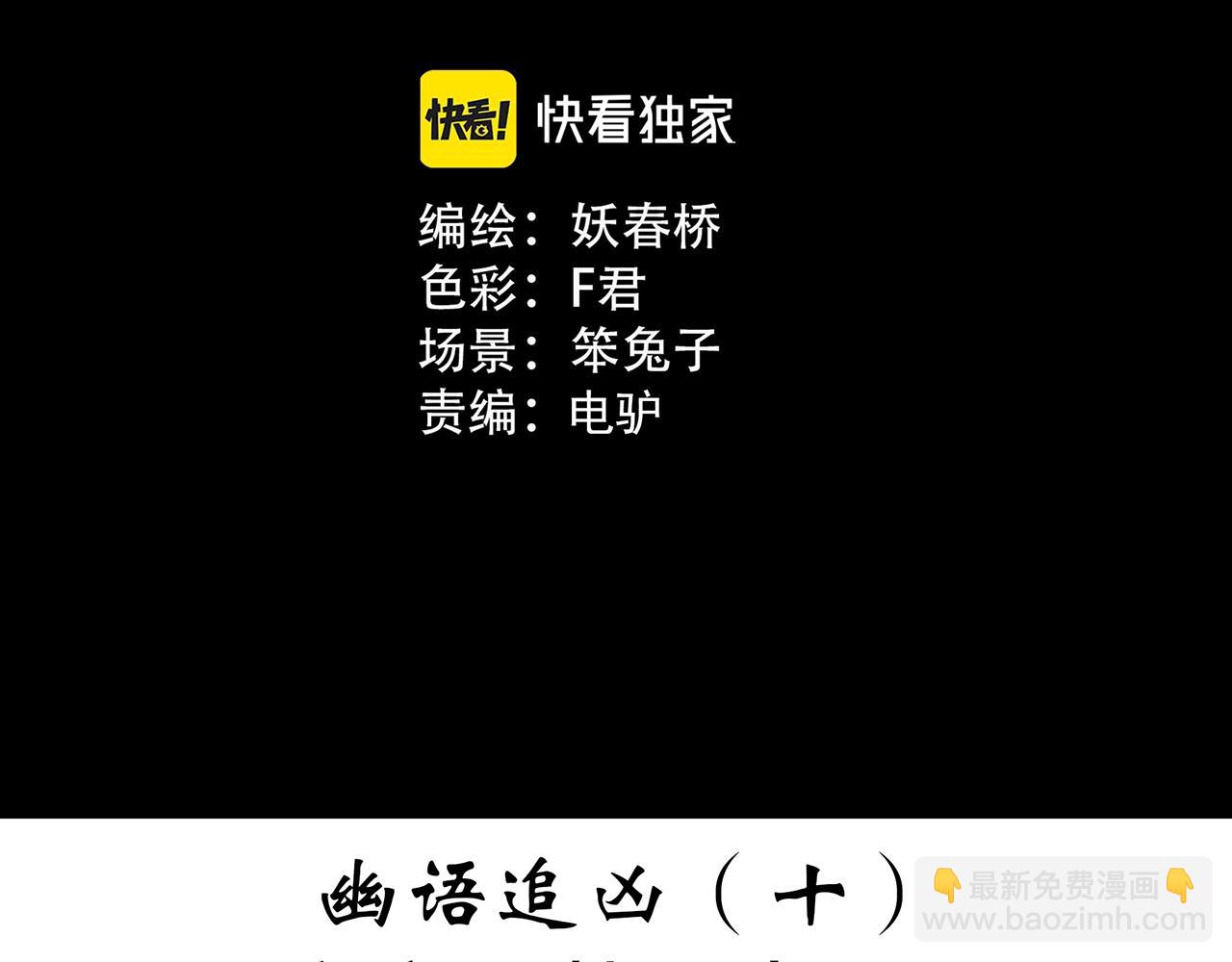 🍸怪奇实录 第408话 幽语追凶【10】 第3页
