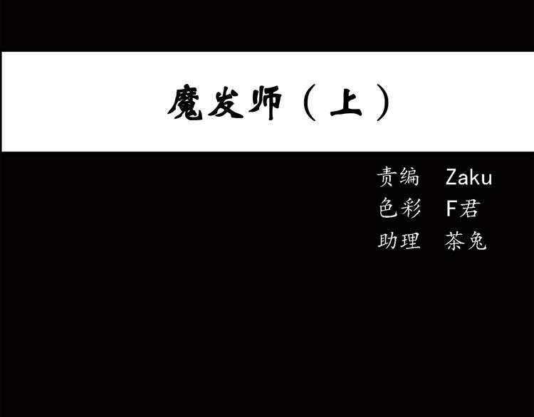 🍸怪奇实录 第40话 魔发师（上） 第1页