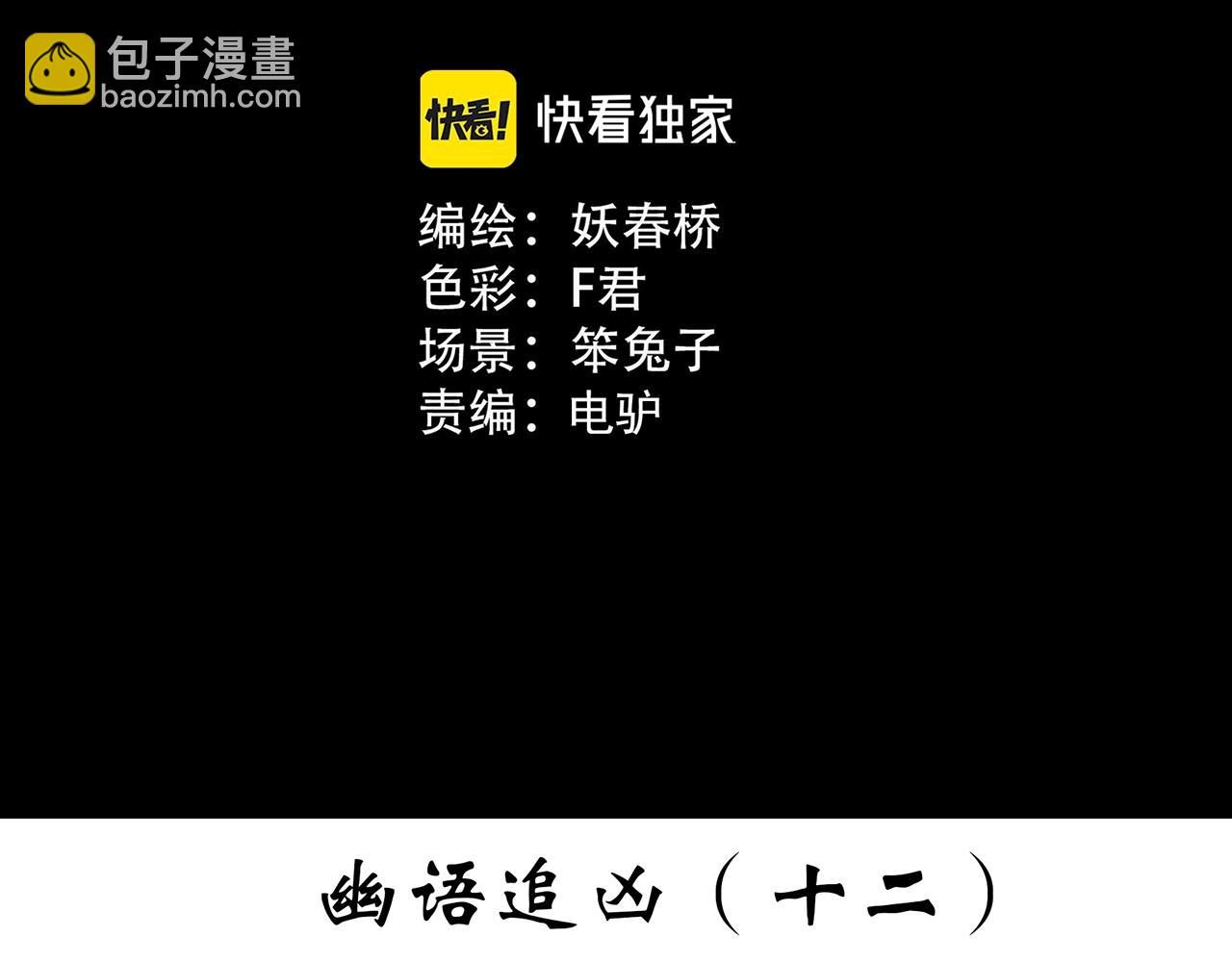 🍸怪奇实录 第410话 幽语追凶【12】 第3页