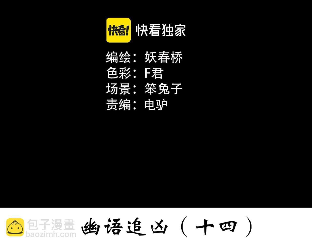 🍸怪奇实录 第412话 幽语追凶【14】 第3页