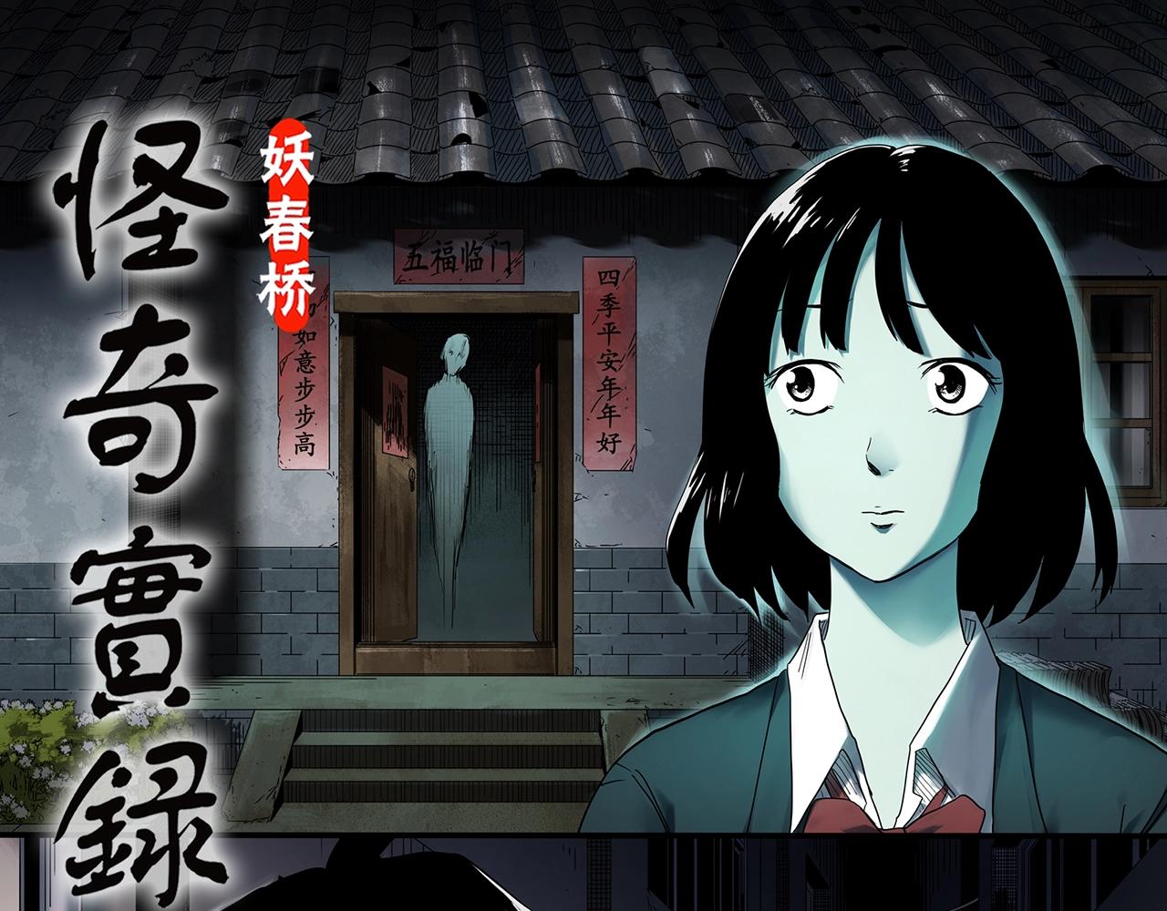 🍸怪奇实录 第414话 幽语追凶【16】 第1页