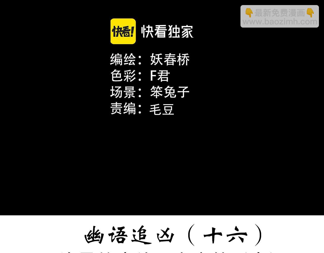 🍸怪奇实录 第414话 幽语追凶【16】 第3页