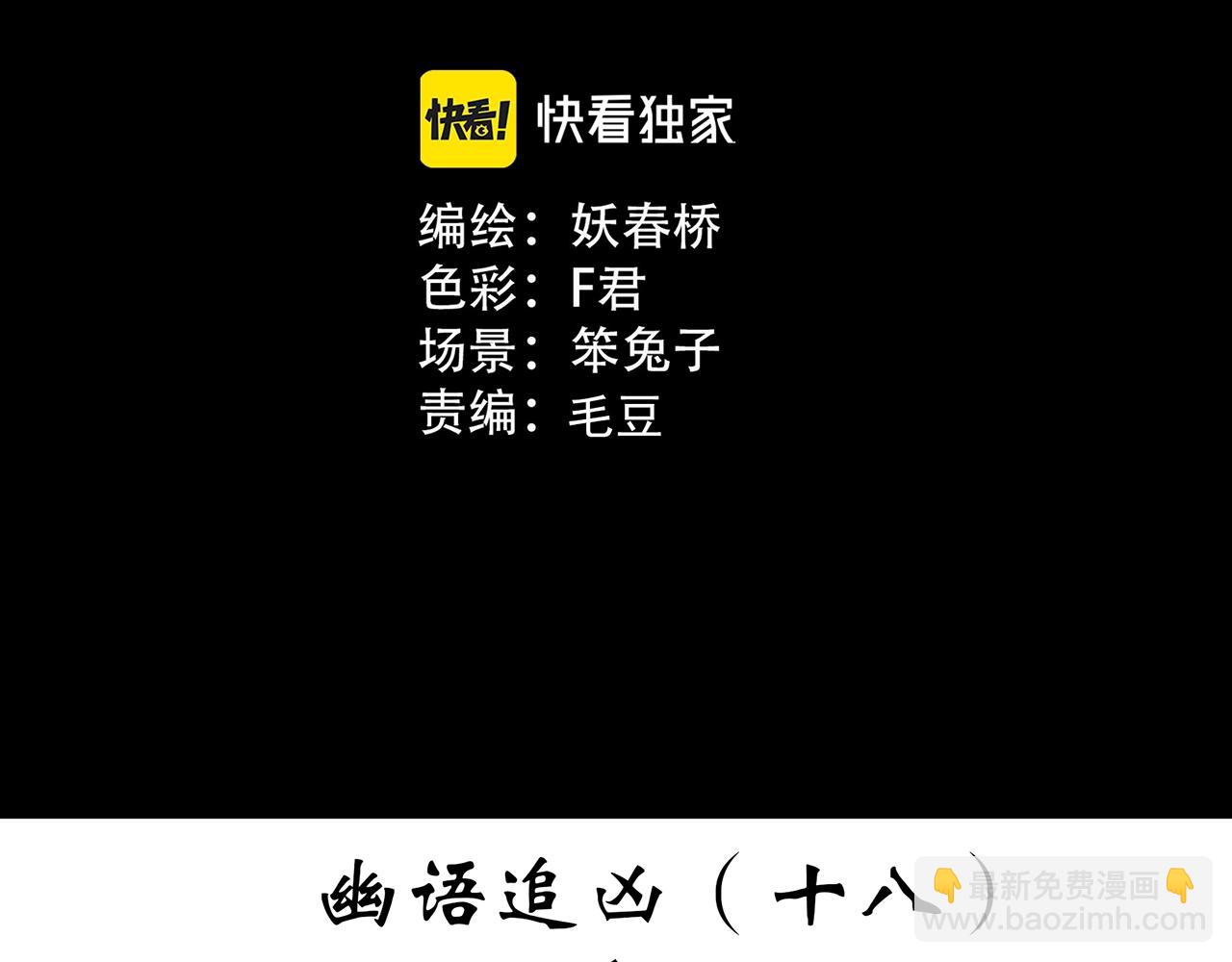 🍸怪奇实录 第416话 幽语追凶【18】 第3页