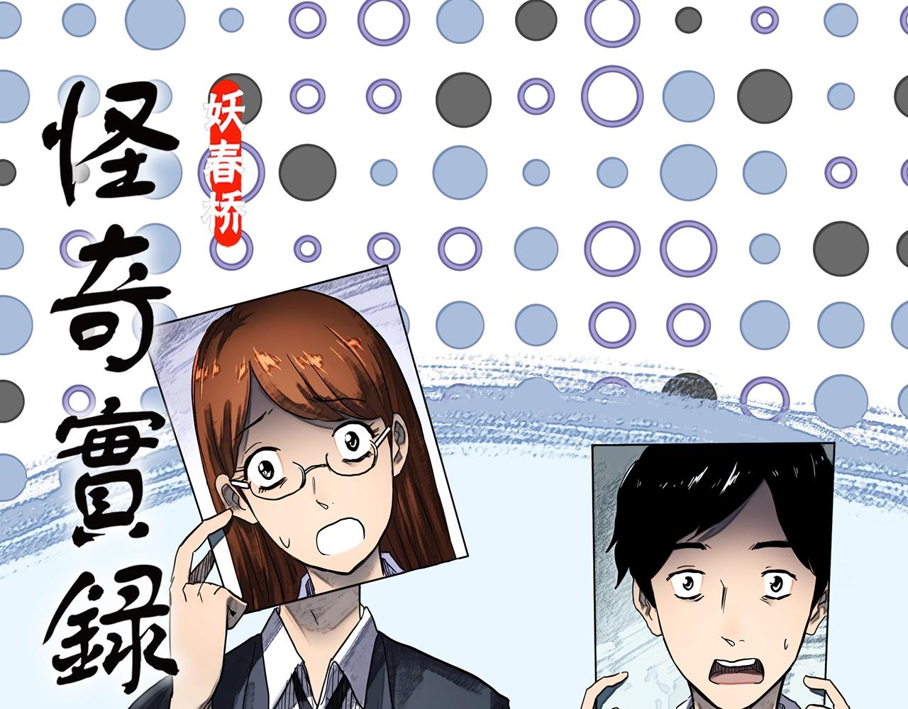🍸怪奇实录 第424话 一件丢脸的事 第1页
