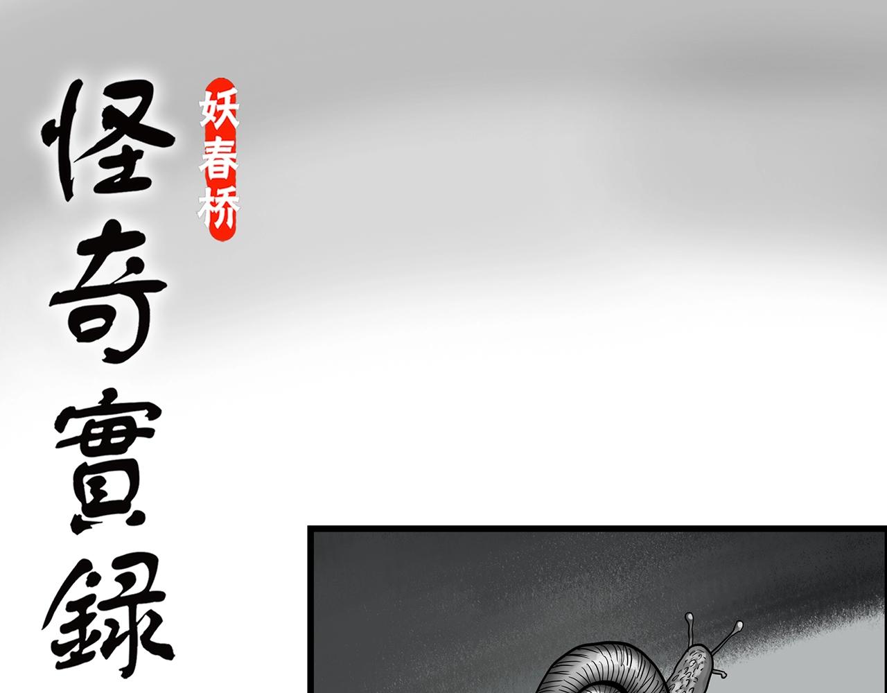 🍸怪奇实录 第428话 蜗牛爸爸 第1页