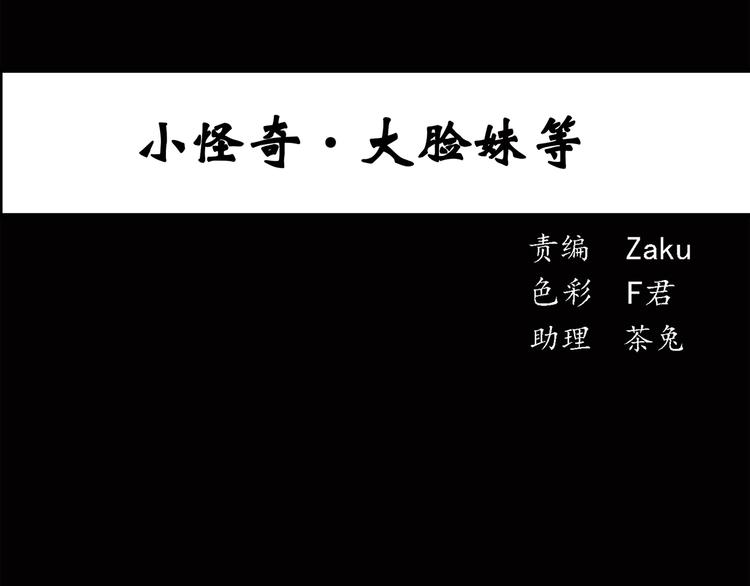 🍸怪奇实录 第42话 大脸妹 第1页