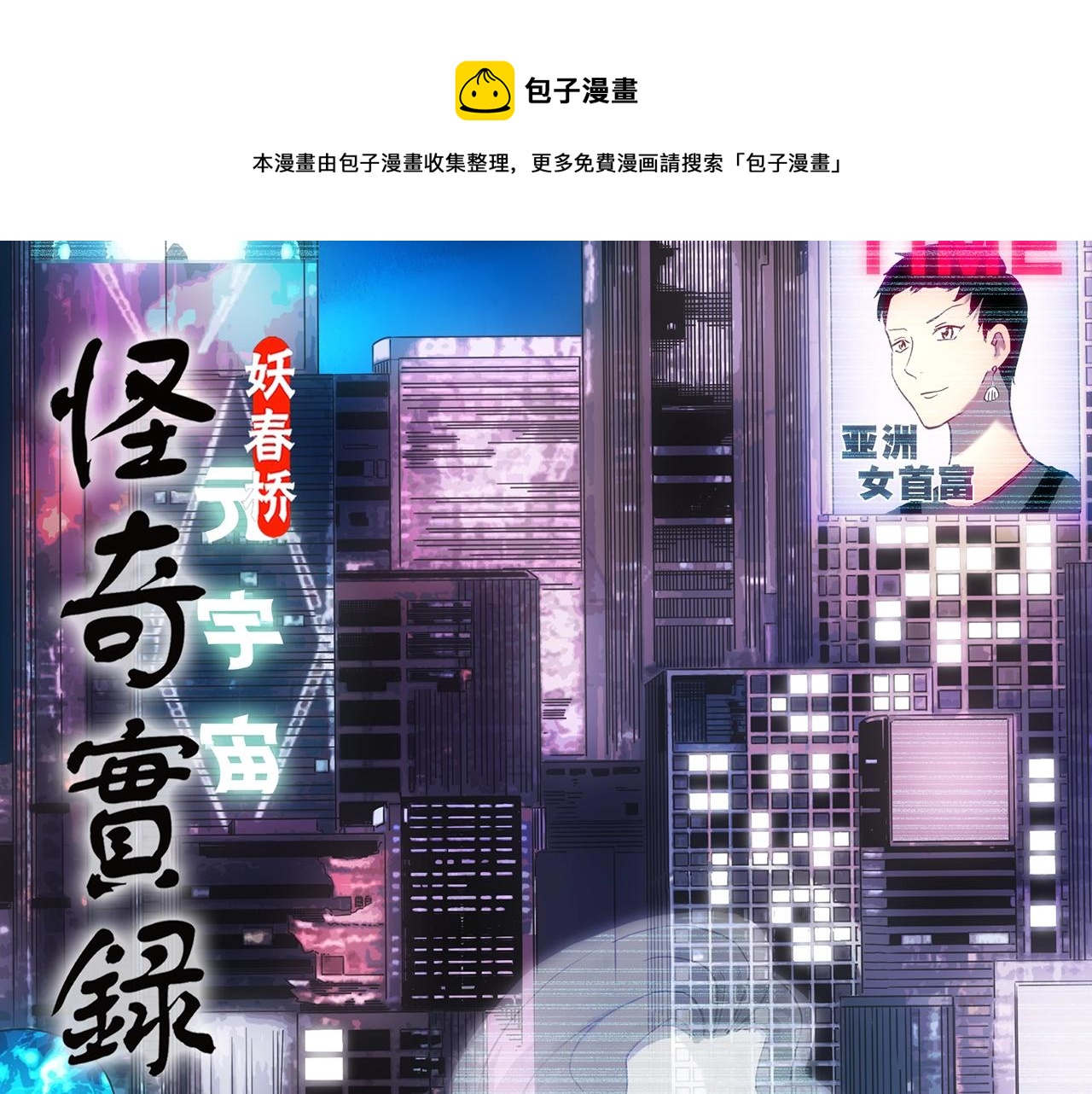 🍸怪奇实录 第432话 颜控帝国 第1页