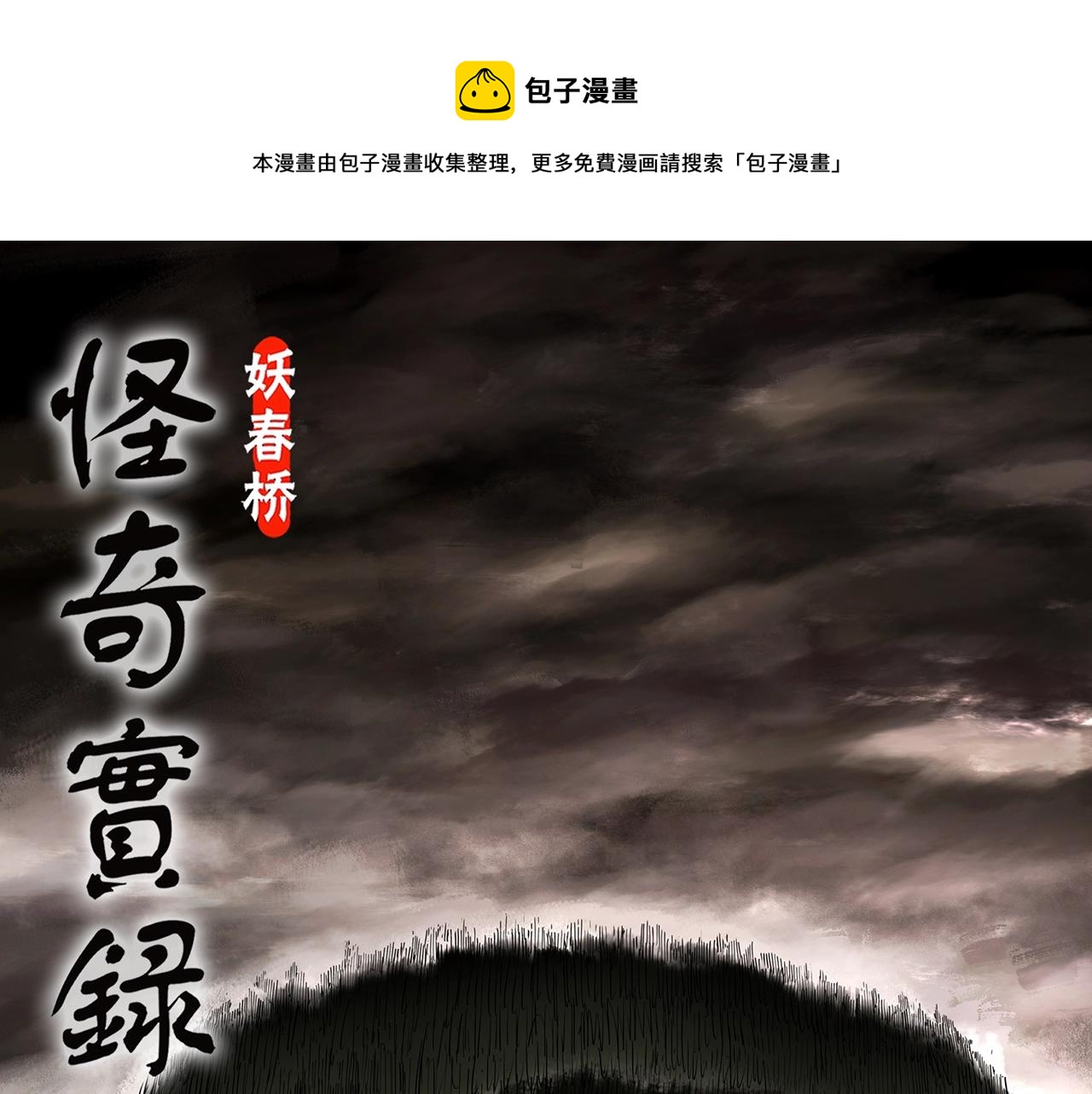 🍸怪奇实录 第434话 死丘之禁入地带 第1页