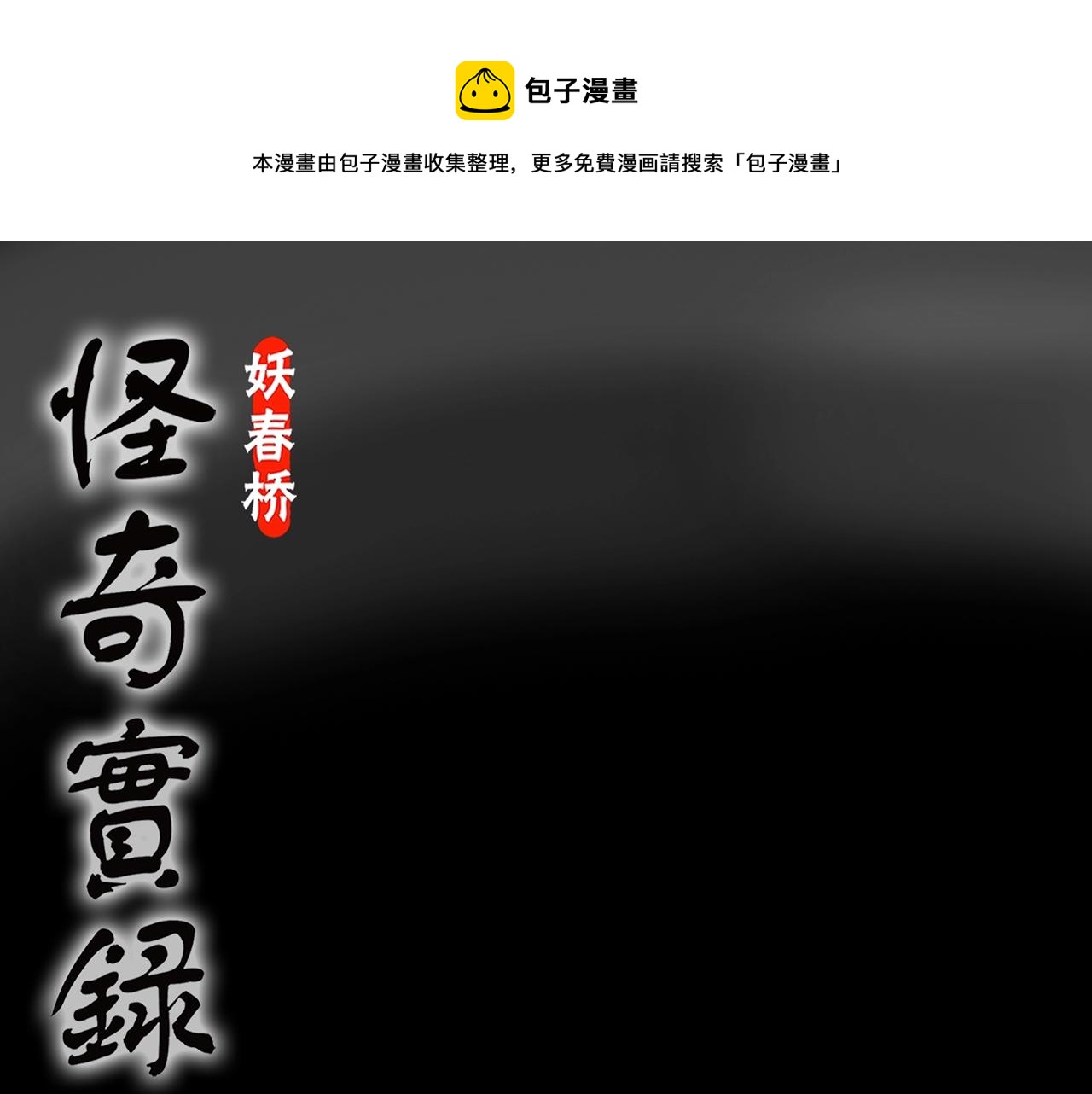 🍸怪奇实录 第438话 儿子的朋友 第1页