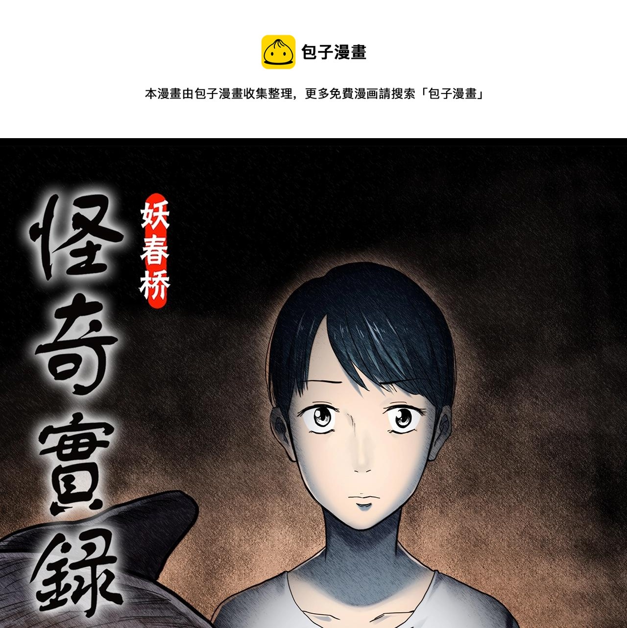 🍸怪奇实录 第440话 无头村之猪头 第1页