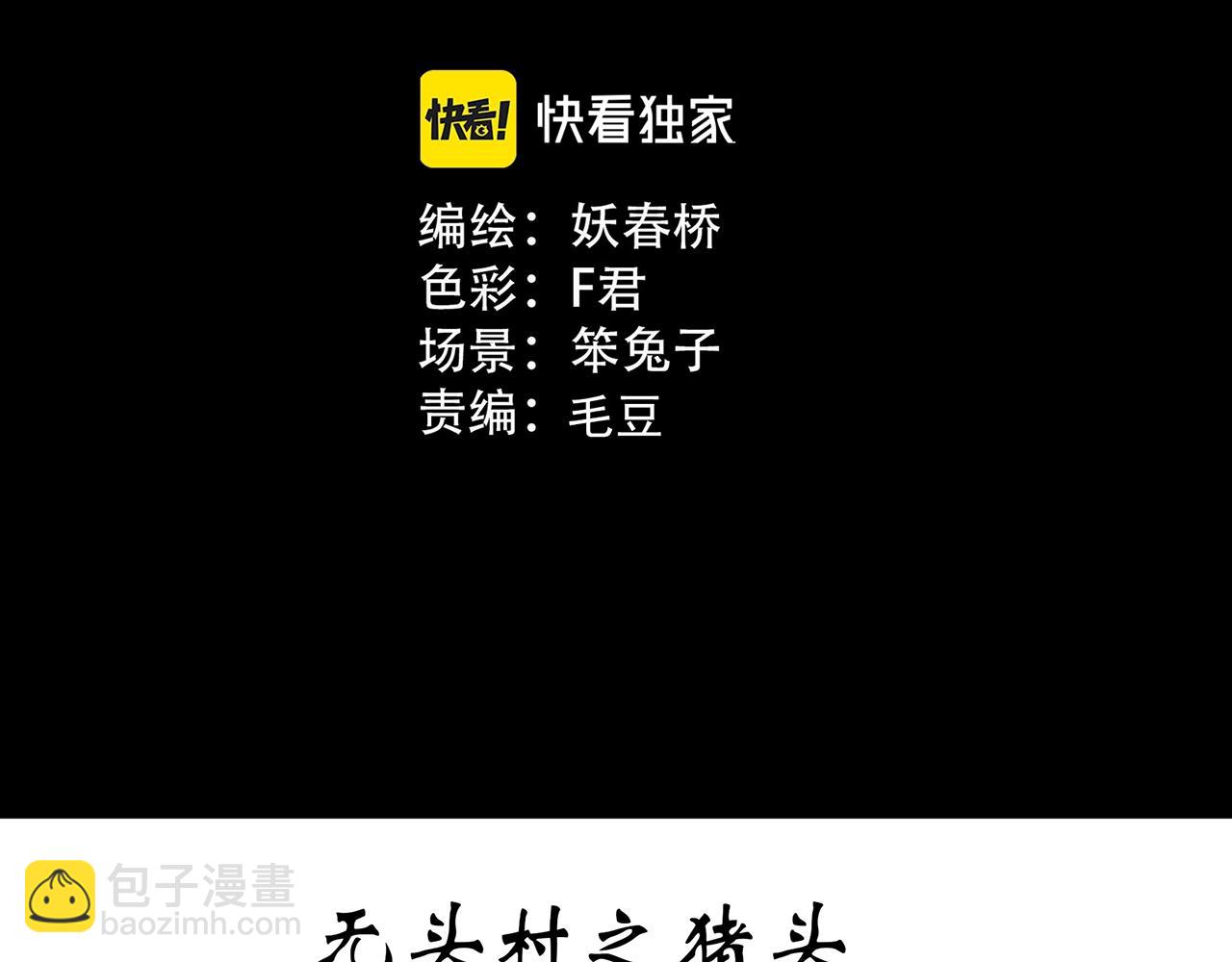 🍸怪奇实录 第440话 无头村之猪头 第3页
