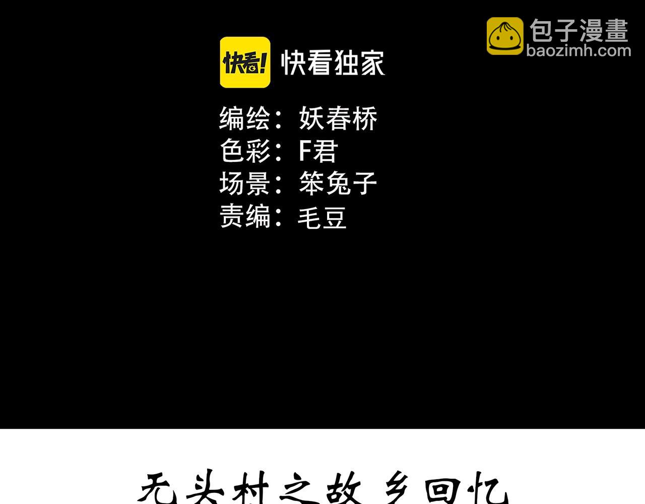 🍸怪奇实录 第442话 无头村之故乡回忆 第3页