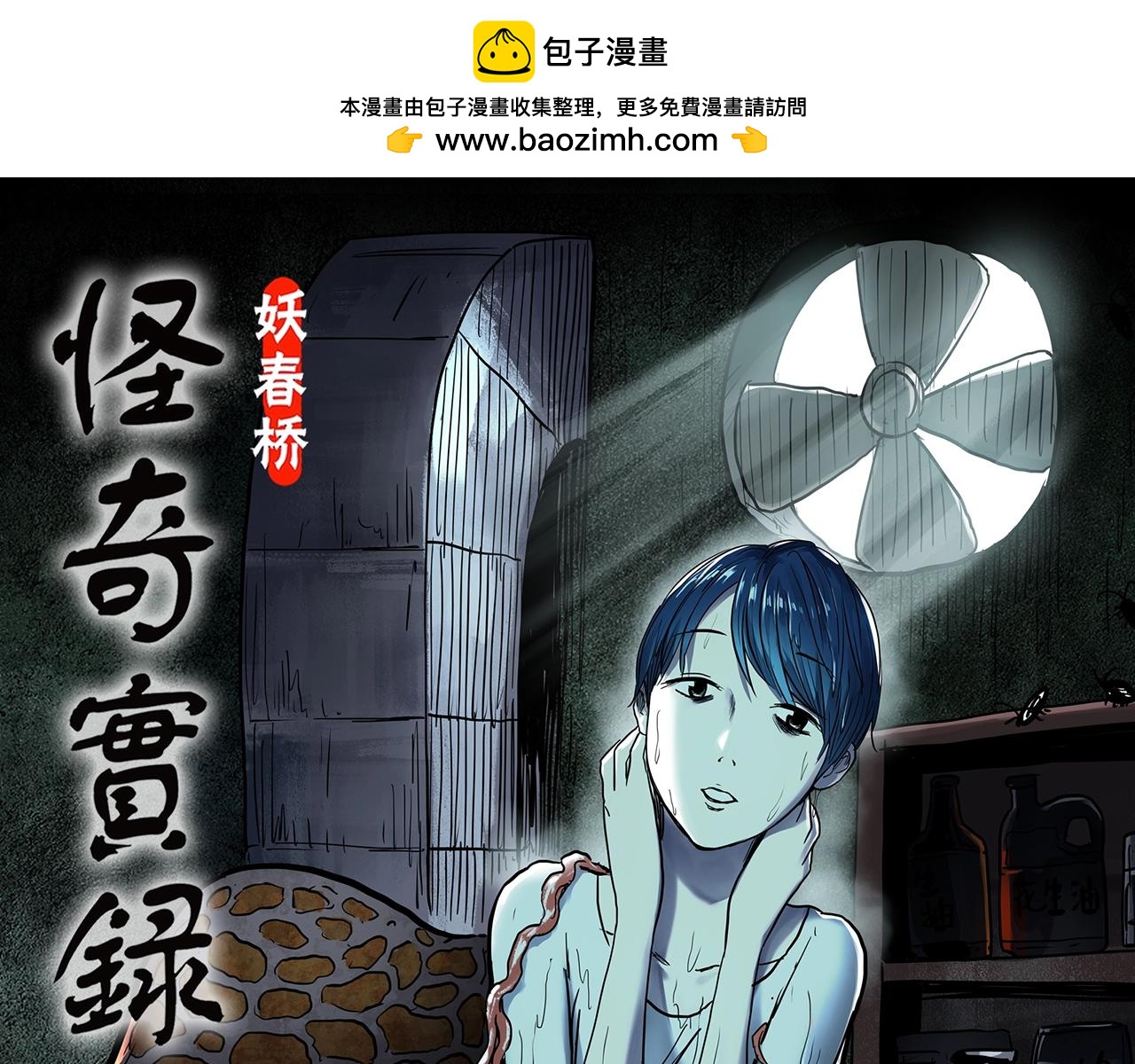 🍸怪奇实录 第444话 无头村之怪菇【下】 第1页
