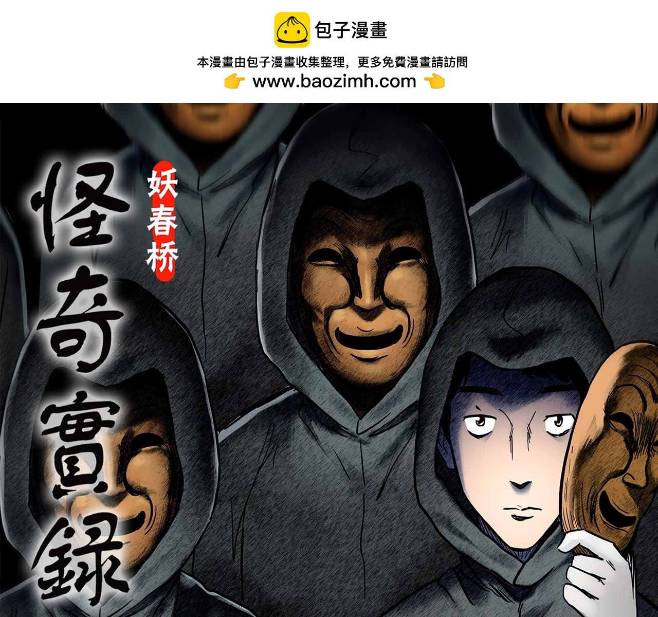 🍸怪奇实录 第446话 无头村之面具【中】 第1页