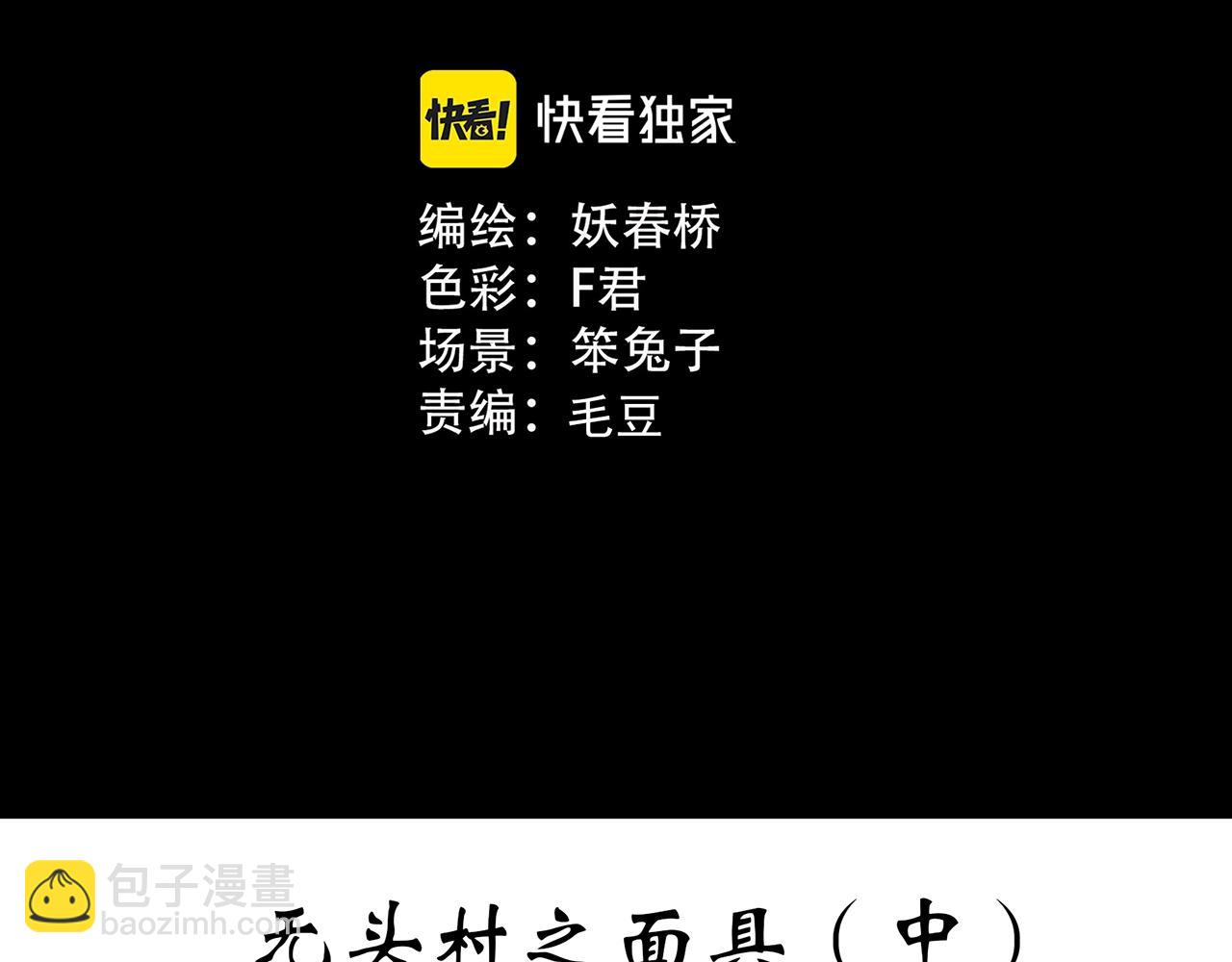 🍸怪奇实录 第446话 无头村之面具【中】 第3页