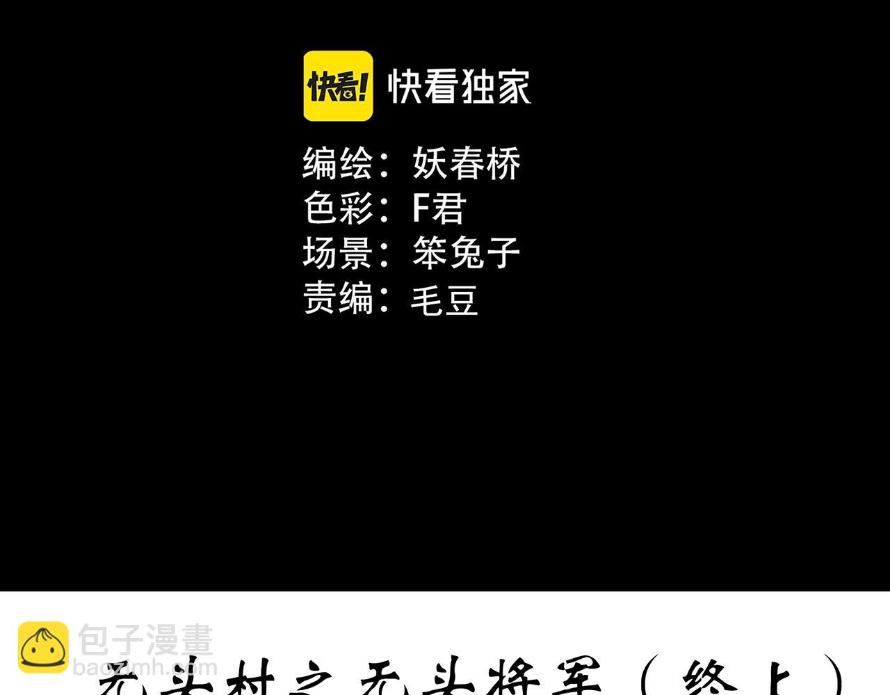 🍸怪奇实录 第448话 无头村之无头将军（终章）【上】 第3页