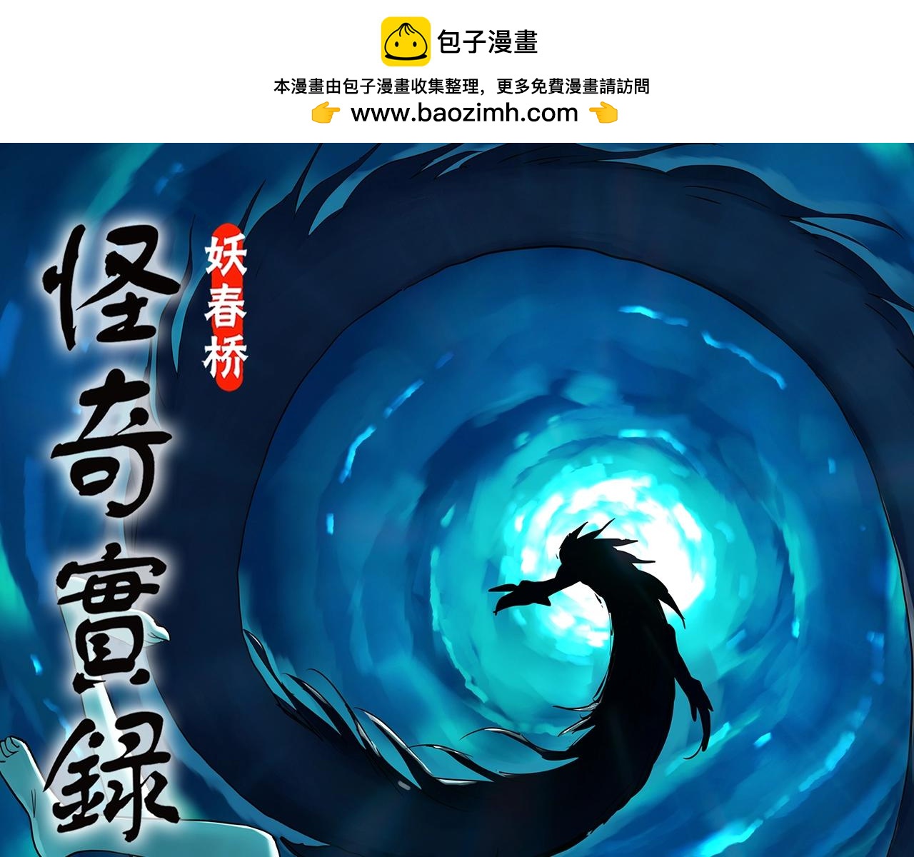 🍸怪奇实录 第450话 无头村之无头将军（终章）【下】 第1页