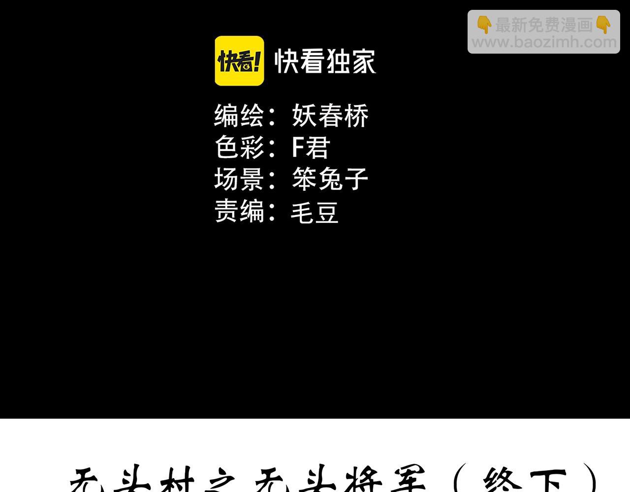 🍸怪奇实录 第450话 无头村之无头将军（终章）【下】 第3页