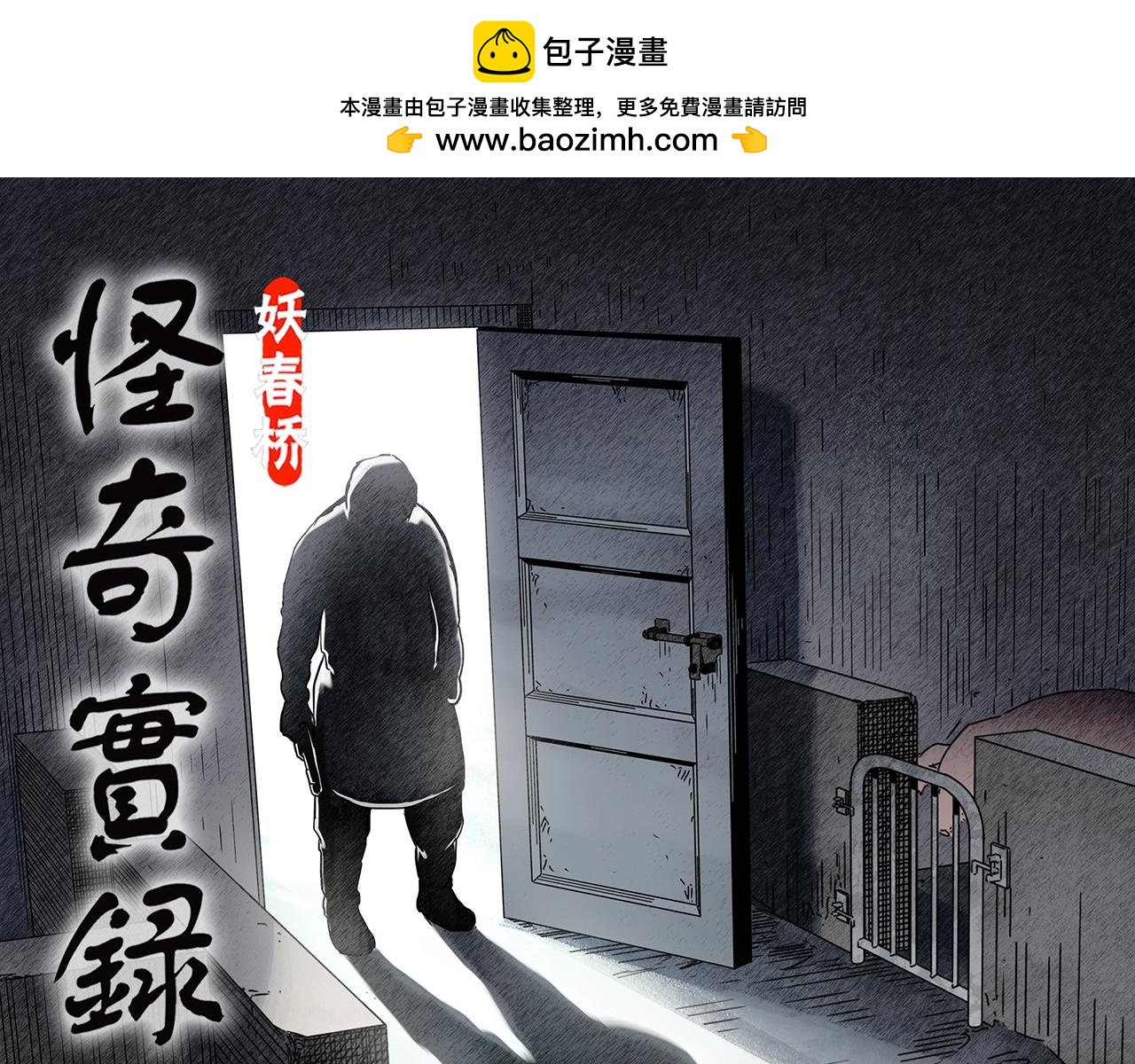 🍸怪奇实录 第452话 猪圈【中】 第1页