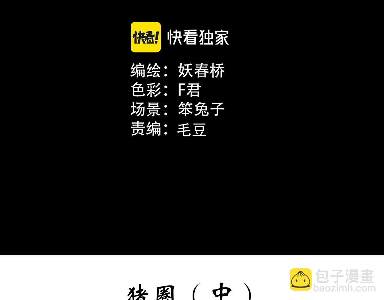 🍸怪奇实录 第452话 猪圈【中】 第3页