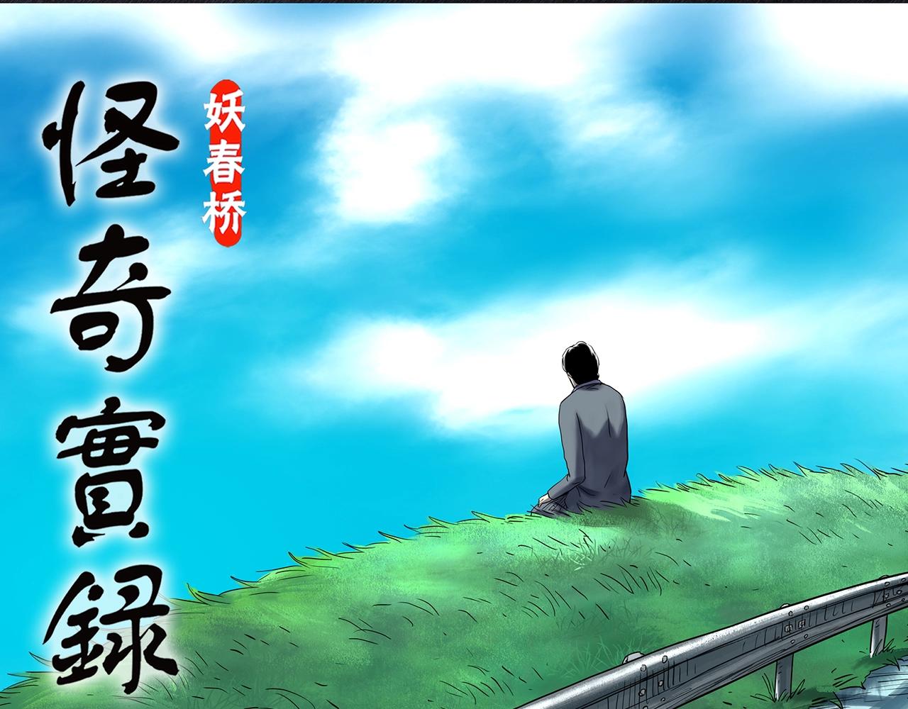 🍸怪奇实录 第456话 草坡上的男子【下】 第1页