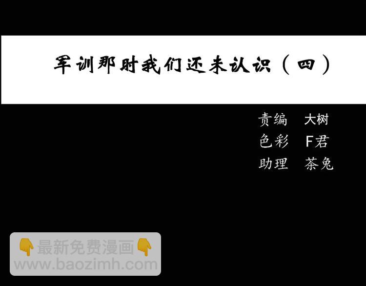 🍸怪奇实录 第46话 军训那时我们未认识4 第3页