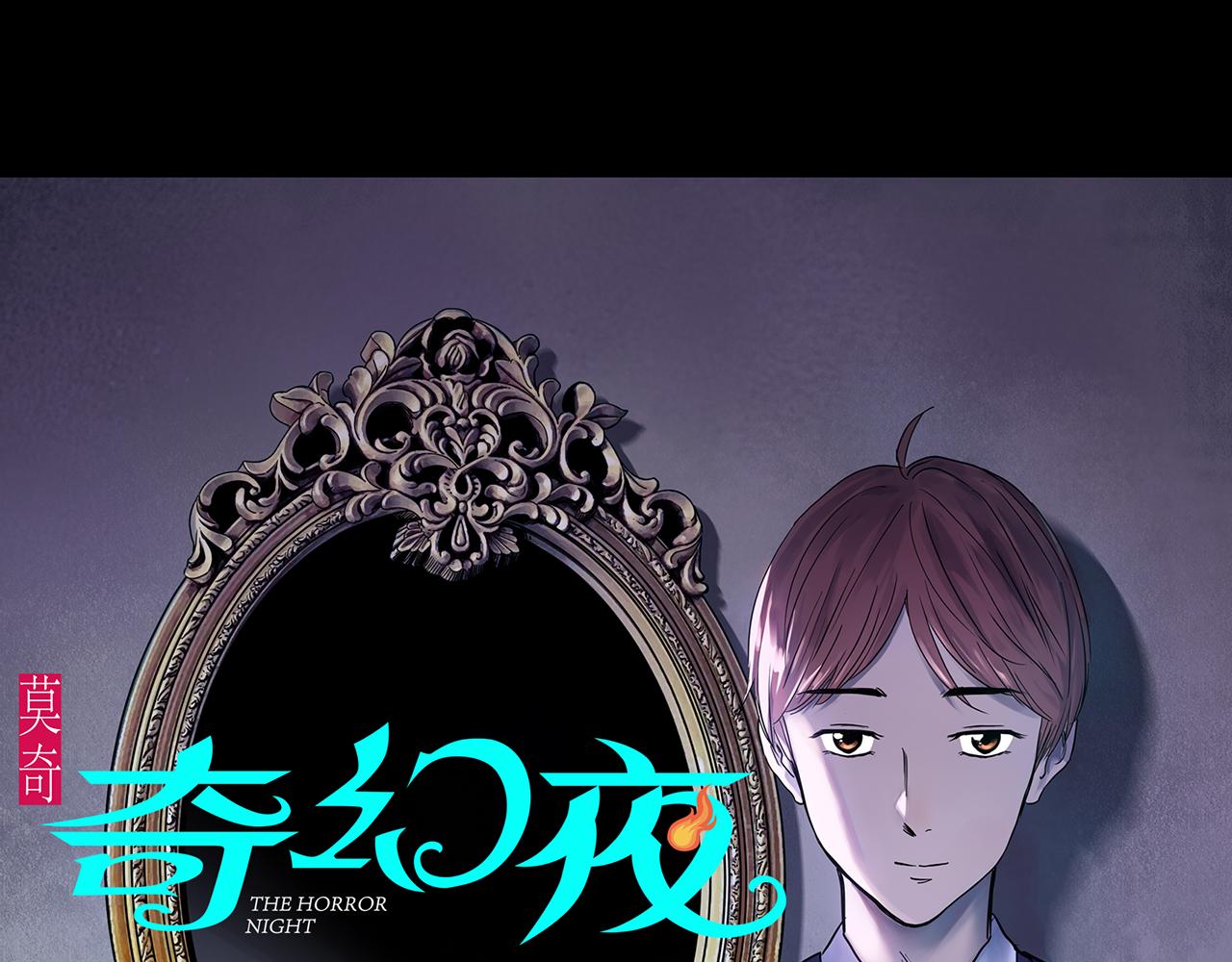 🍸怪奇实录 第472话 莫奇·奇幻夜【绝望之镜】 第1页