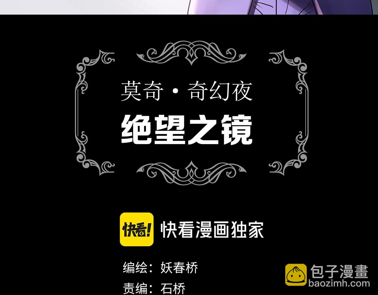 🍸怪奇实录 第472话 莫奇·奇幻夜【绝望之镜】 第3页