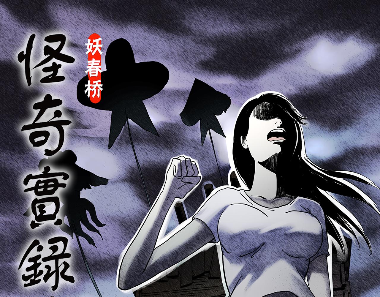 🍸怪奇实录 第476话 风筝葬 【上】 第1页