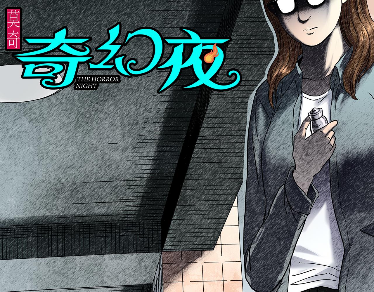🍸怪奇实录 第478话 奇幻夜【情绝降】 第1页