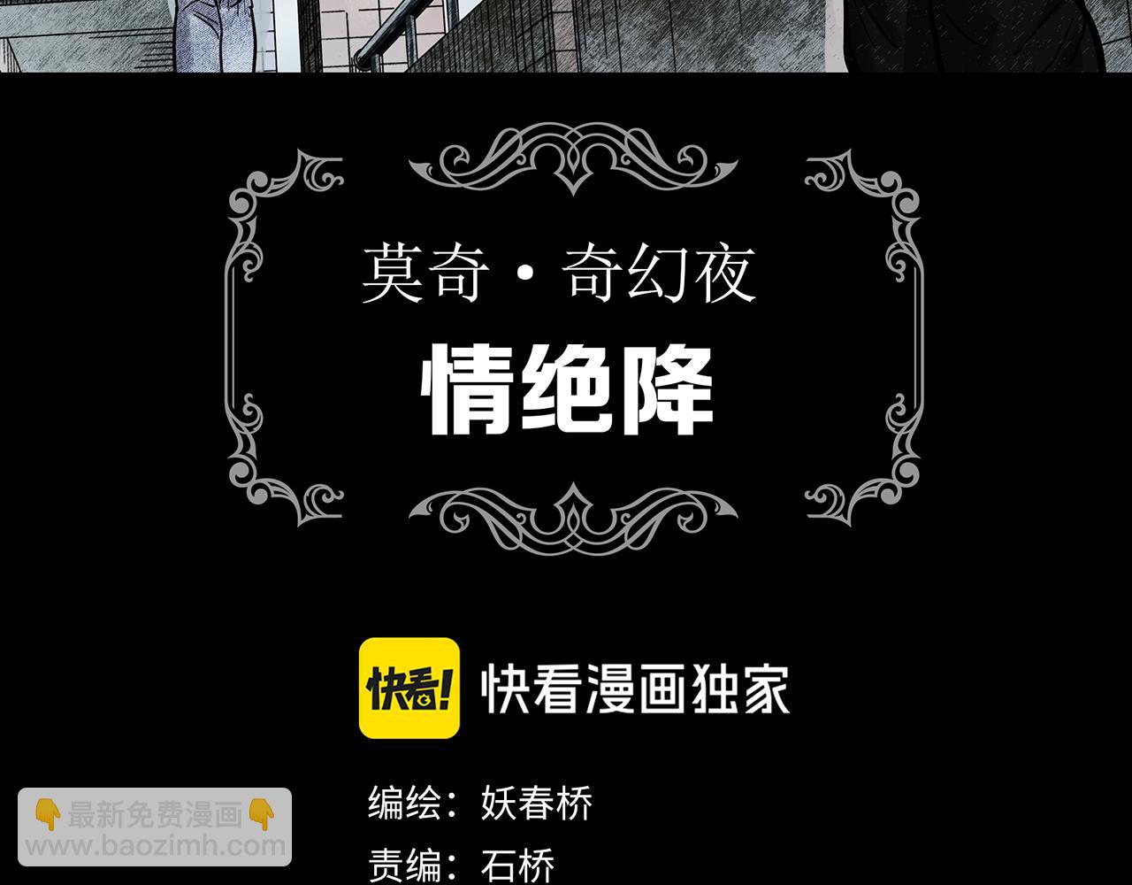 🍸怪奇实录 第478话 奇幻夜【情绝降】 第3页