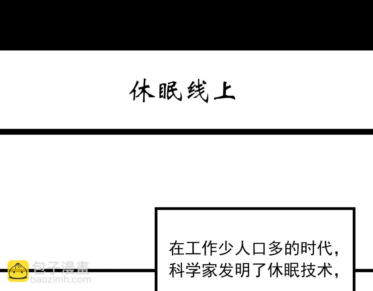 🍸怪奇实录 第482话 休眠线上 第3页