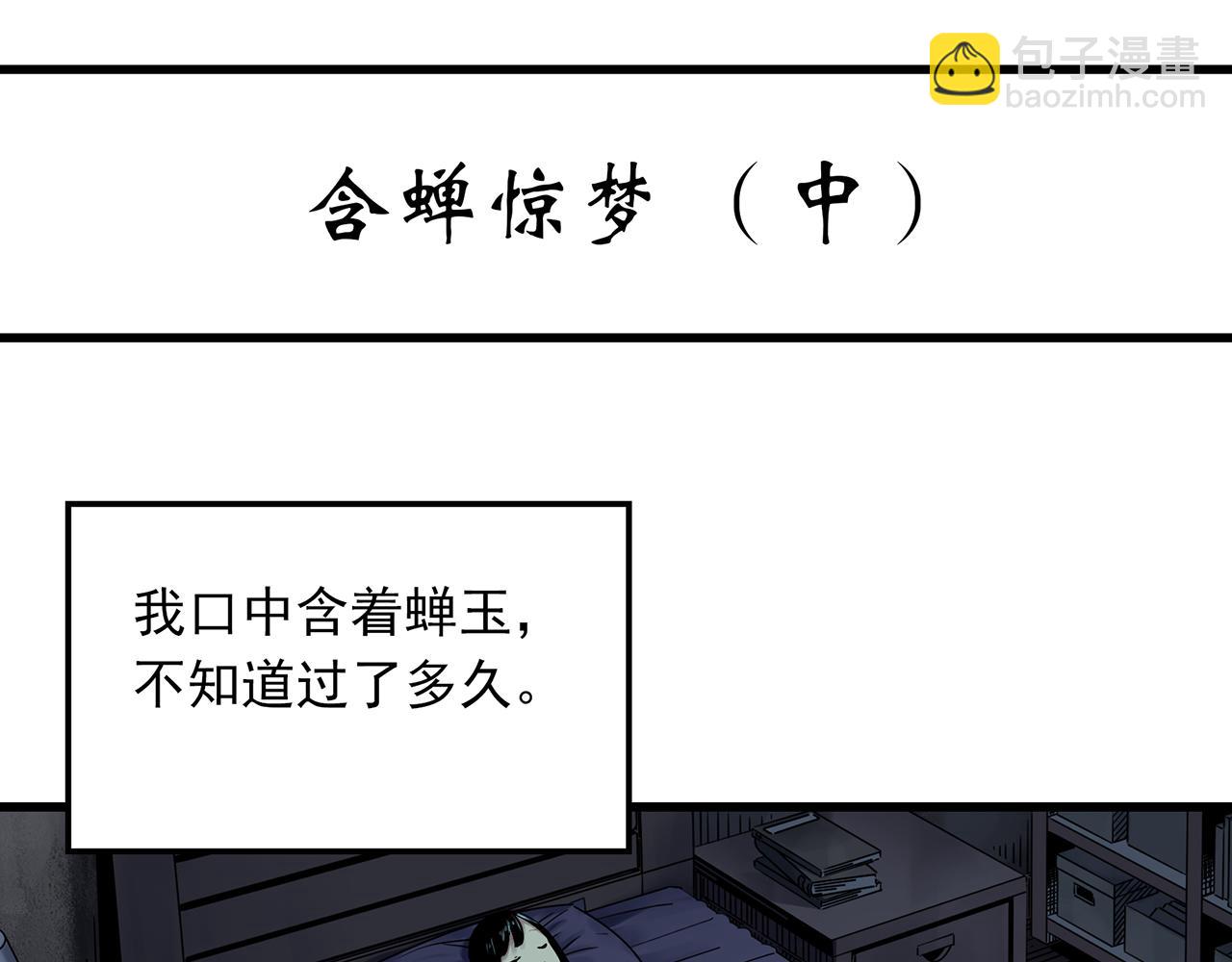 🍸怪奇实录 第484话  含蝉惊梦【中】 第4页