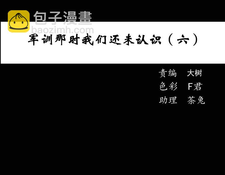 🍸怪奇实录 第48话 军训那时我们未认识6 第3页