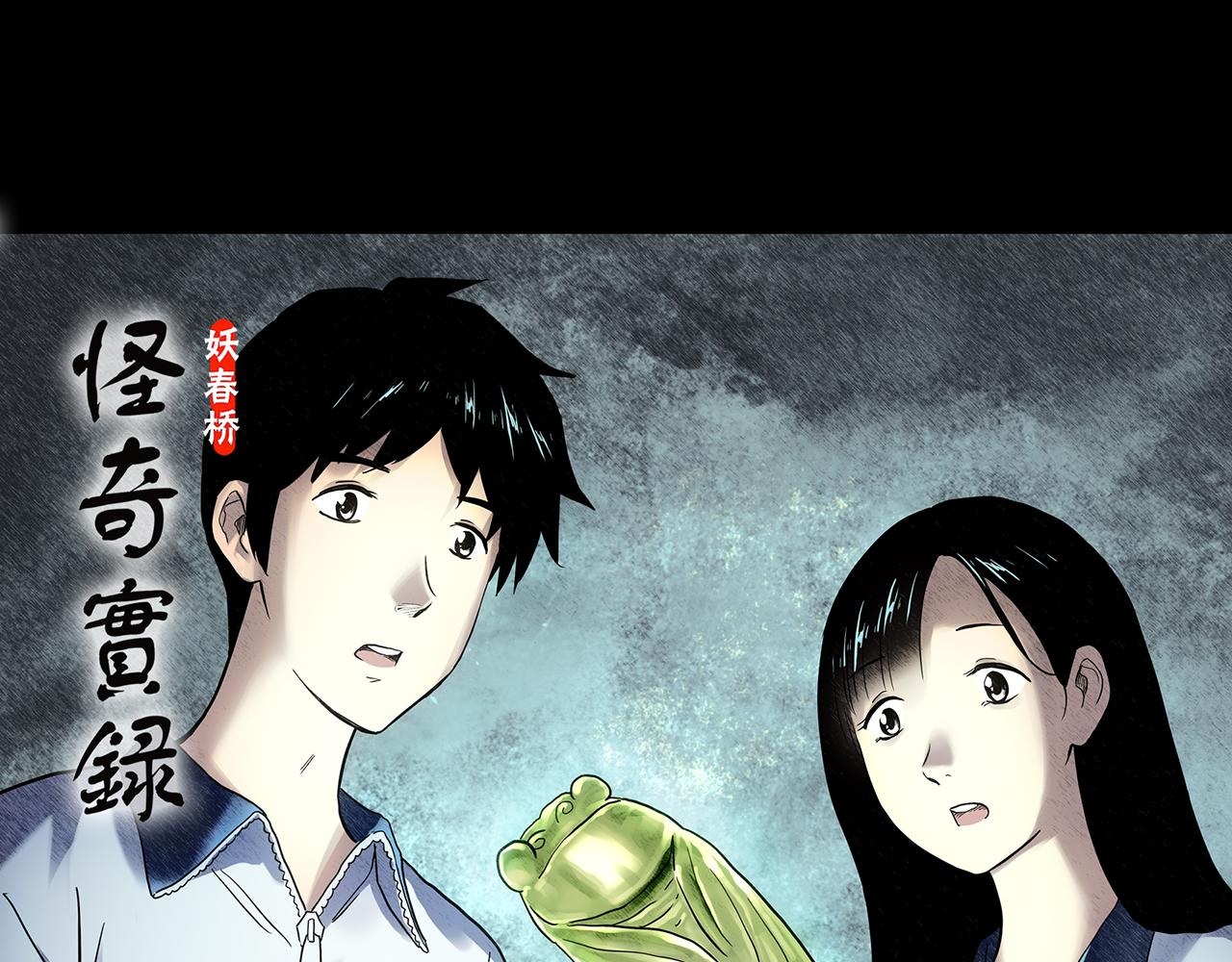 🍸怪奇实录 第488话 含蝉惊梦 【下】 第1页