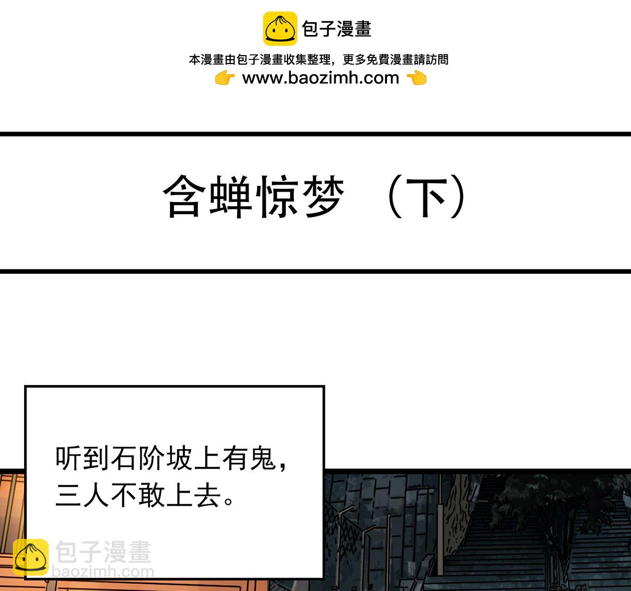 🍸怪奇实录 第488话 含蝉惊梦 【下】 第4页