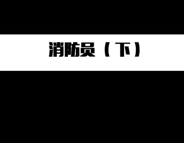 🍸怪奇实录 第6话 消防员（下） 第1页