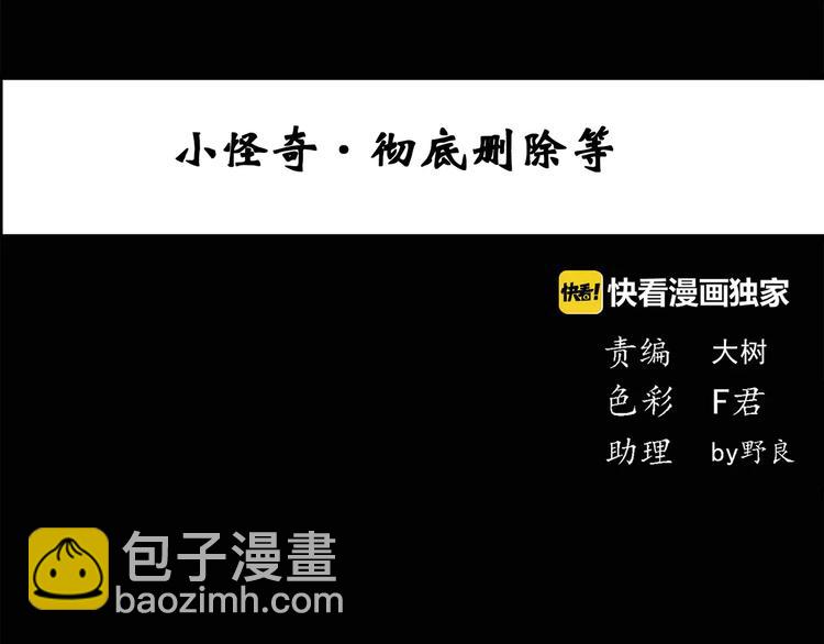 🍸怪奇实录 第52话 小怪奇之彻底删除 第3页