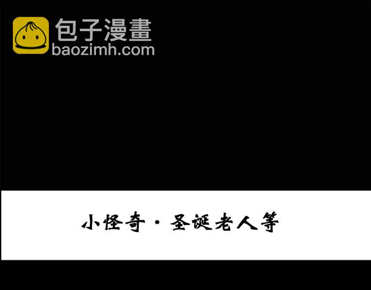 🍸怪奇实录 第60话 小怪奇之圣诞老人 第3页