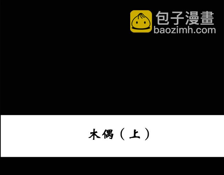 🍸怪奇实录 第62话 木偶（一） 第3页