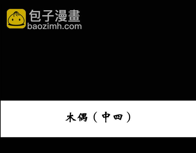 🍸怪奇实录 第66话 木偶（五） 第3页