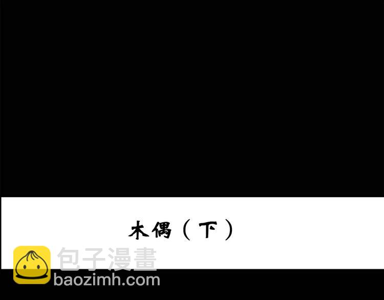 🍸怪奇实录 第68话 木偶（完） 第3页