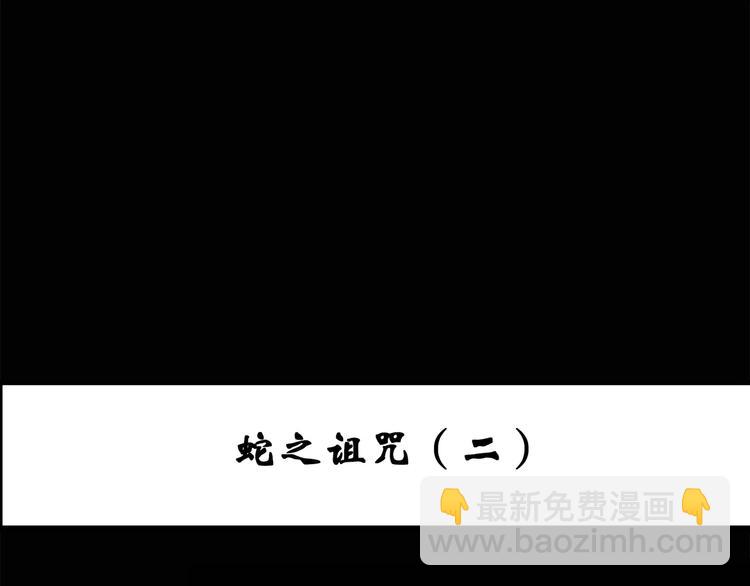 🍸怪奇实录 第70话 蛇之诅咒（二） 第3页