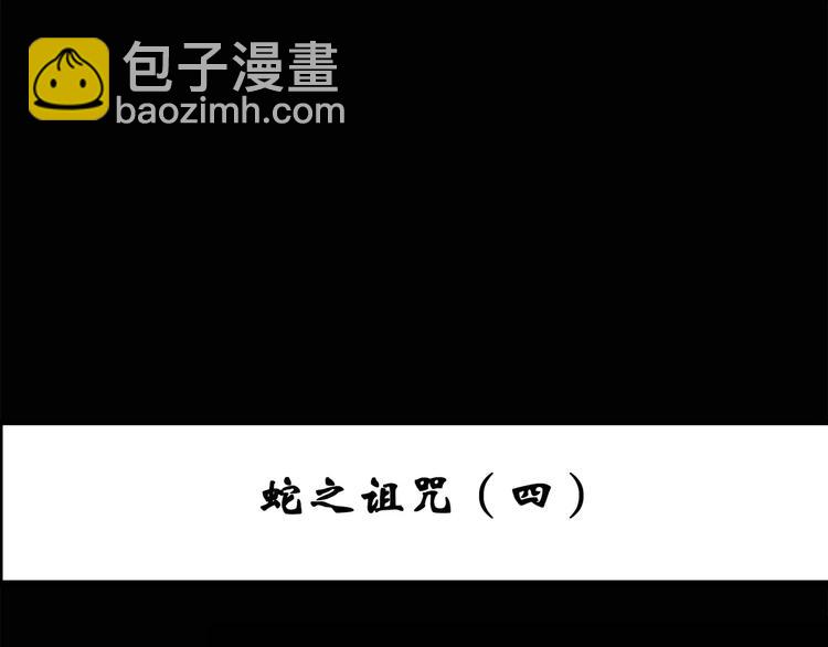 🍸怪奇实录 第72话 蛇之诅咒（四） 第3页