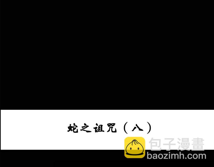 🍸怪奇实录 第76话 蛇之诅咒（八） 第3页