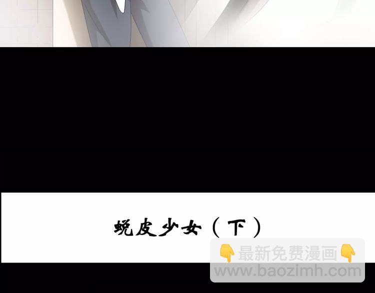 🍸怪奇实录 第88话 蜕皮少女（下） 第3页