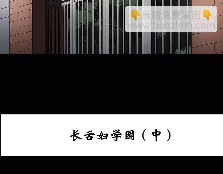 🍸怪奇实录 第98话 长舌妇学园 2 第3页